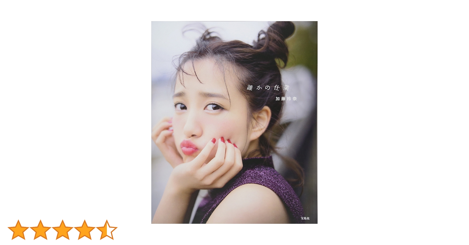 加藤玲奈 生写真 ファイル付き 加藤玲奈 生写真 ファイル付き